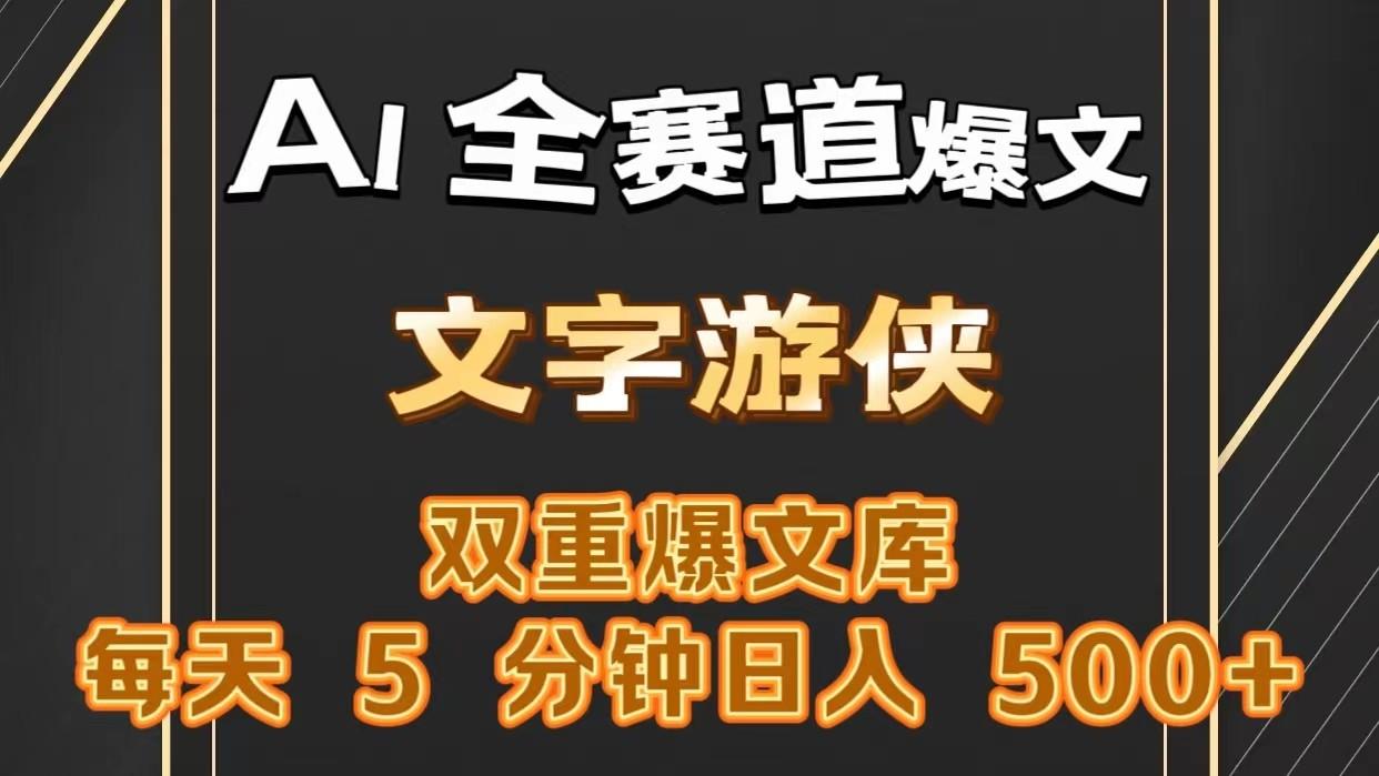 AI全赛道爆文玩法!一键获取，复制粘贴条条爆款，每天5分钟，日入500+-七七项目网