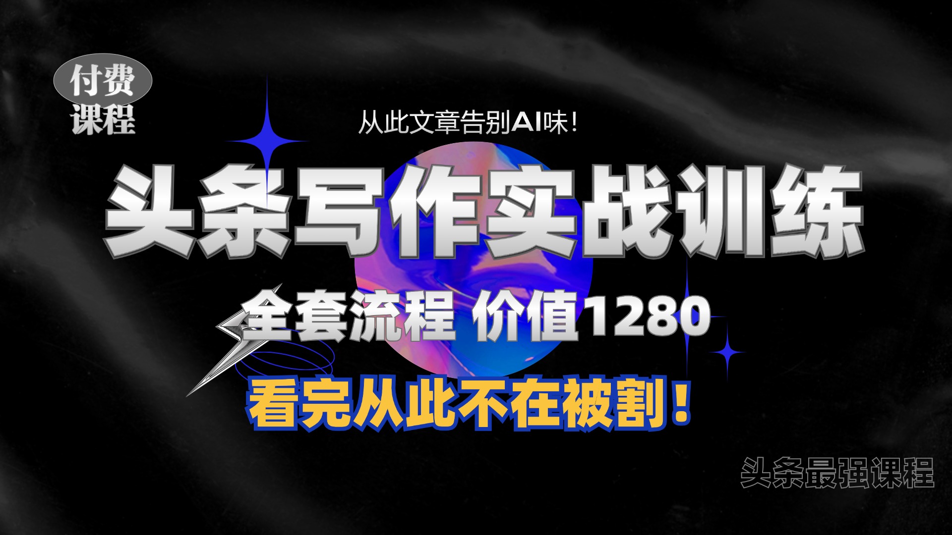 11月最新头条1280付费课程，手把手教你日入300+  教你写一篇没有“AI味的文章”，附赠独家指令【揭秘】-七七项目网