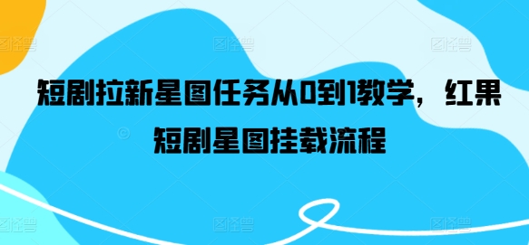 短剧拉新星图任务从0到1教学，红果短剧星图挂载流程-七七项目网