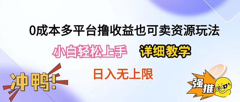 0成本多平台撸收益也可卖资源玩法，小白轻松上手。详细教学日入500+附资源-七七项目网