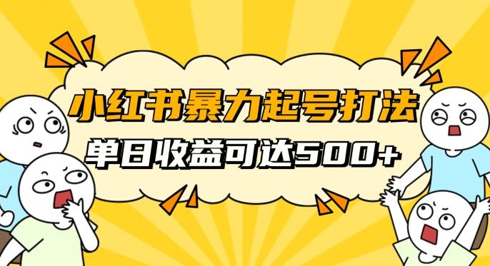 小红书暴力起号秘籍，11月最新玩法，单天变现500+，素人冷启动自媒体创业【揭秘】-七七项目网