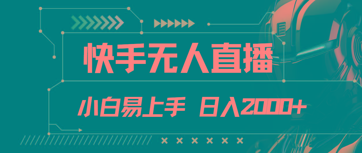 快手无人直播，小白易上手，轻轻松松日入2000+-七七项目网