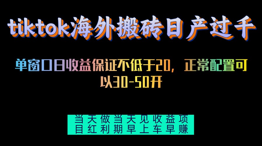 tiktok海外搬砖项目单机日产过千当天做当天见收益-七七项目网