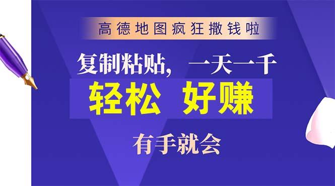 高德地图疯狂撒钱啦，复制粘贴一单接近10元，一单2分钟，有手就会-七七项目网