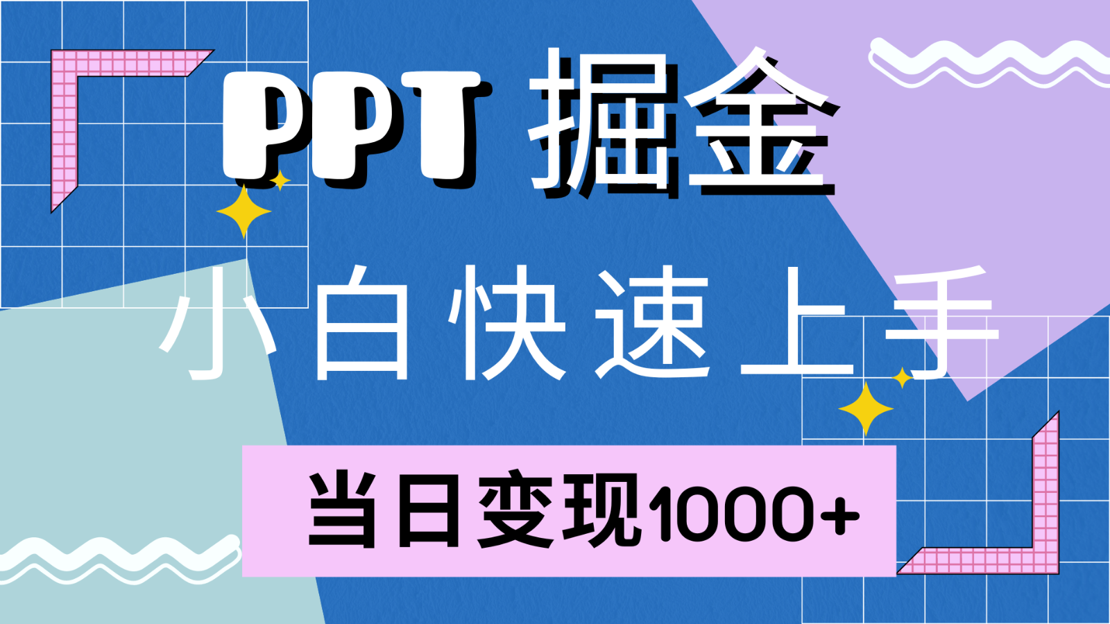 快速上手！小红书简单售卖PPT，当日变现1000+，就靠它(附1W套PPT模板)-七七项目网