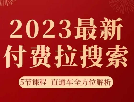 淘系2023最新付费拉搜索实操打法，​5节课程直通车全方位解析-七七项目网