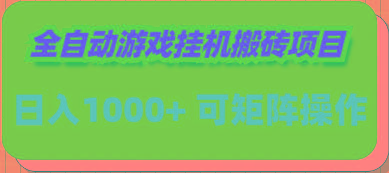 (9602期)全自动游戏挂机搬砖项目，日入1000+ 可多号操作-七七项目网