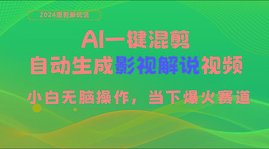 AI一键混剪，自动生成影视解说视频 小白无脑操作，当下各个平台的爆火赛道-七七项目网