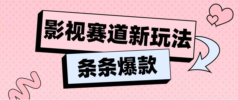 影视赛道新玩法，用AI做“影视名场面”恶搞视频，单个话题流量高达600W+-七七项目网