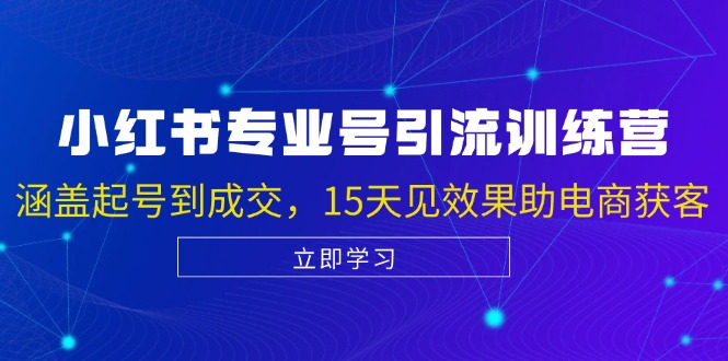 小红书专业号引流陪跑课，涵盖起号到成交，15天见效果助电商获客-七七项目网