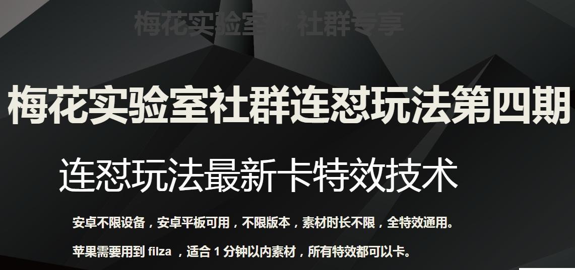 梅花实验室社群连怼玩法第四期：连怼最新卡特效方法（不限设备）-七七项目网