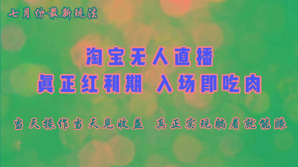 七月份淘宝无人直播最新玩法，入场即吃肉，真正实现躺着也能赚钱-七七项目网