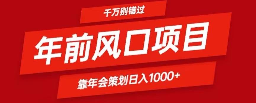 2024年前风口靠年会策划日入1000+今年千万别错过-七七项目网