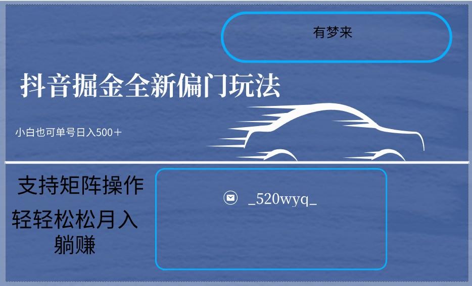 2024抖音全新掘金玩法5.0，小白在家就能轻松日入500＋，支持矩阵操作-七七项目网