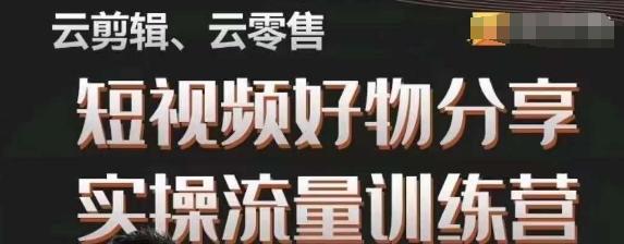 幕哥·零基础短视频好物分享实操流量训练营，从0-1成为好物分享实战达人-七七项目网