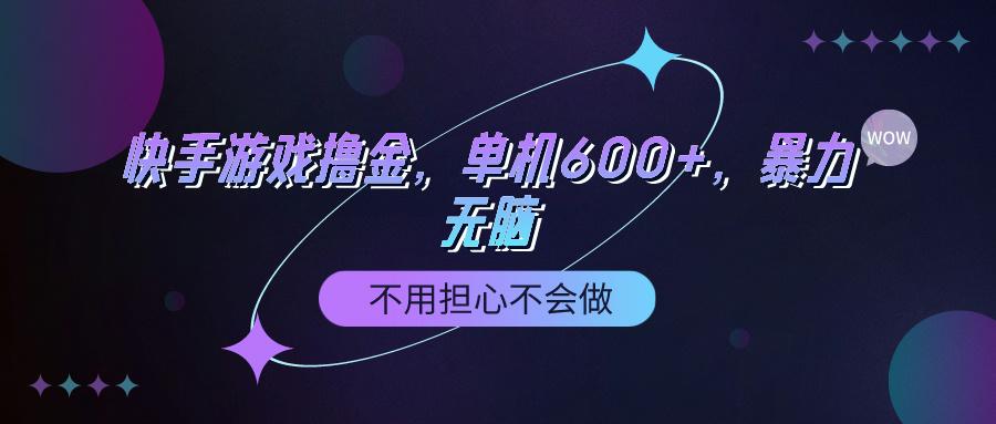 (9491期)快手游戏100%转化撸金，单机600+，不用担心不会做-七七项目网