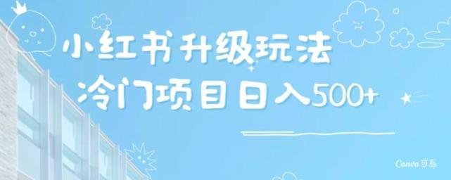 小红书升级玩法，冷门暴利项目无门槛操作，轻松日赚500+-七七项目网