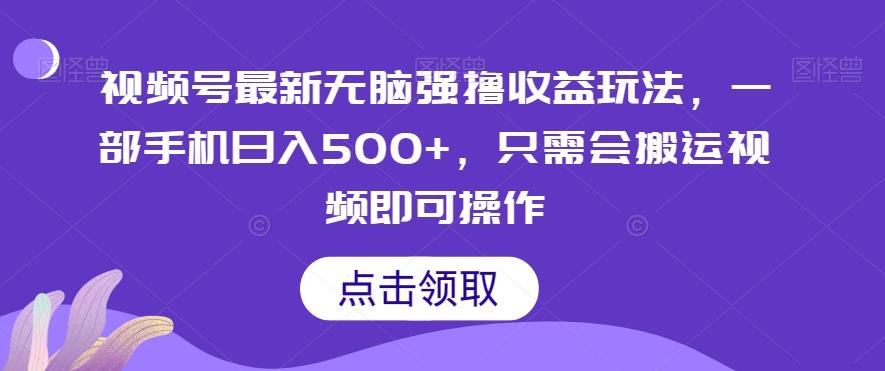 视频号最新无脑强撸收益玩法，一部手机日入500+，只需会搬运视频即可操作-七七项目网