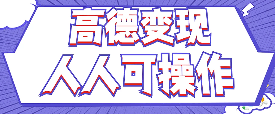 最新薅羊毛高德评论项目，复制粘贴即可，无脑操作，新手小白 宝妈都可做-七七项目网