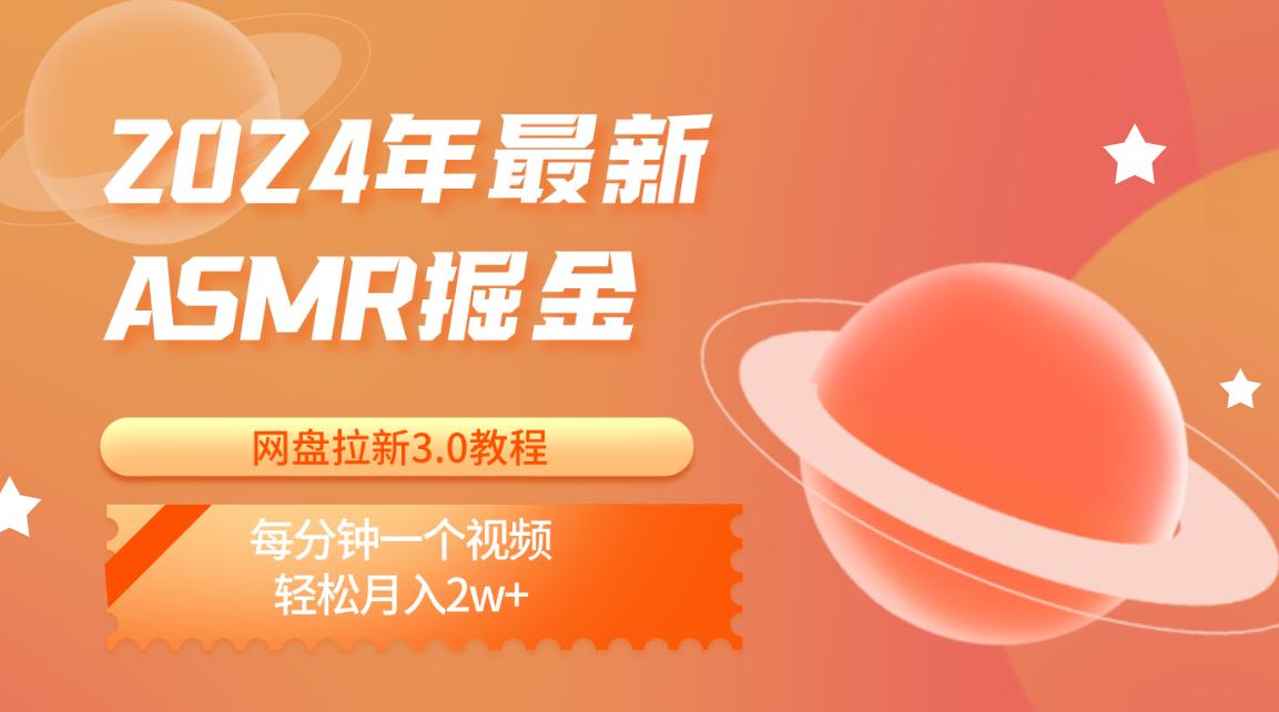 2024年最新ASMR掘金网盘拉新3.0教程：每分钟一个视频，轻松月入2w+-七七项目网
