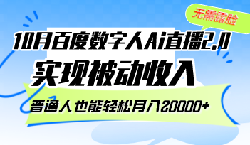 10月百度数字人Ai直播2.0，无需露脸，实现被动收入，普通人也能轻松月…-七七项目网