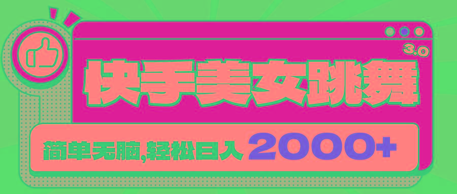 快手美女跳舞直播3.0，拉爆流量不违规，简单无脑，日入2000+-七七项目网