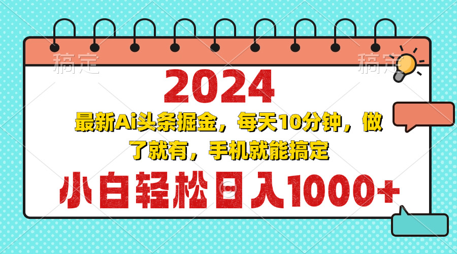 2024最新Ai头条掘金 每天10分钟，小白轻松日入1000+-七七项目网