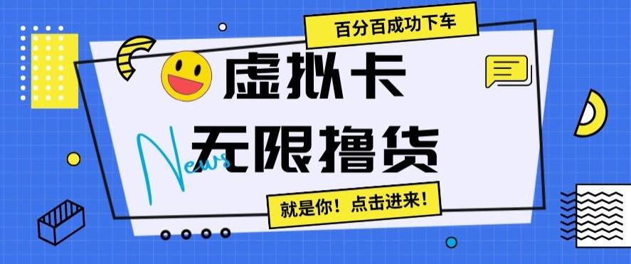 虚拟卡无限撸货，百分百成功下车【仅揭秘】-七七项目网