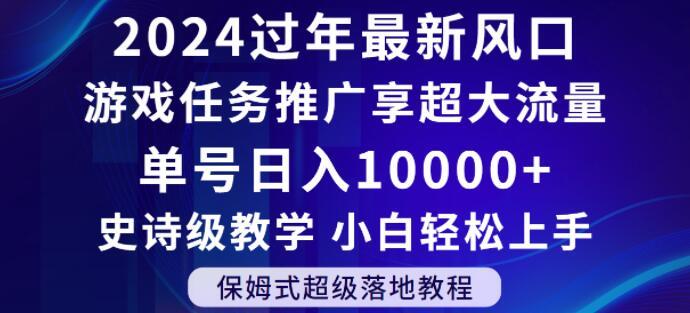 2024年过年新风口，游戏任务推广，享超大流量，单号日入10000+，小白轻松上手【揭秘】-七七项目网