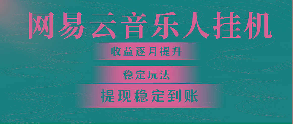 网易云音乐挂机全网最稳定玩法！第一个月收入1400左右，第二个月2000-2…-七七项目网
