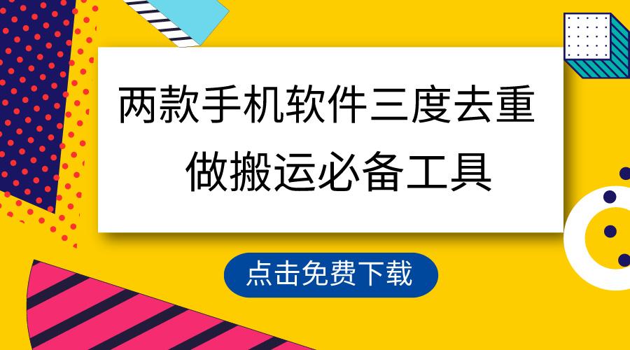 用这两款手机软件三重去重，100%过原创，搬运必备工具，一键处理不违规…-七七项目网