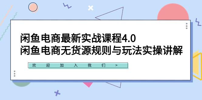 闲鱼电商最新实战课程4.0：闲鱼电商无货源规则与玩法实操讲解！-七七项目网