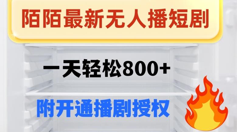 陌陌无人直播短剧-一天轻松800+（附开通播剧权限）-七七项目网