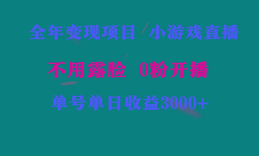 全年可做的项目，小白上手快，每天收益3000+不露脸直播小游戏，无门槛，…-七七项目网