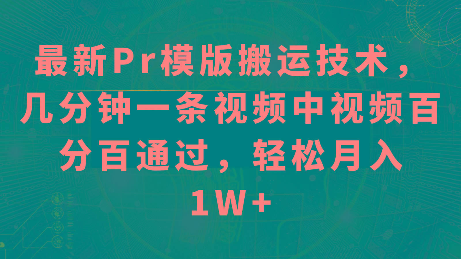 最新Pr模版搬运技术，几分钟一条视频，中视频百分百通过，轻松月入1W+-七七项目网