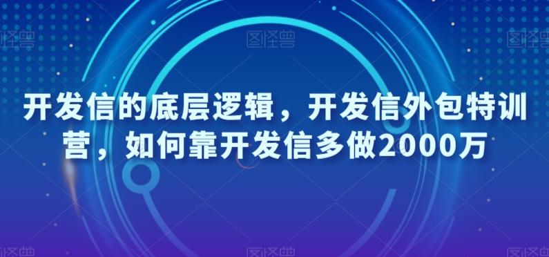 开发信的底层逻辑，开发信外包特训营，如何靠开发信多做2000万-七七项目网