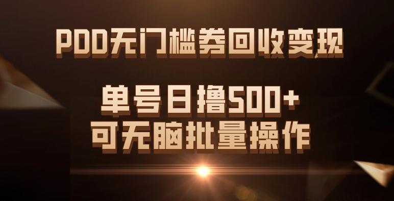 PDD无门槛券回收变现，单号日撸500+，可无脑批量操作-七七项目网