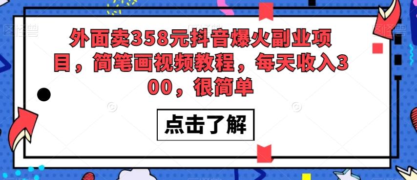 外面卖358元抖音爆火副业项目，简笔画视频教程，每天收入300，很简单-七七项目网