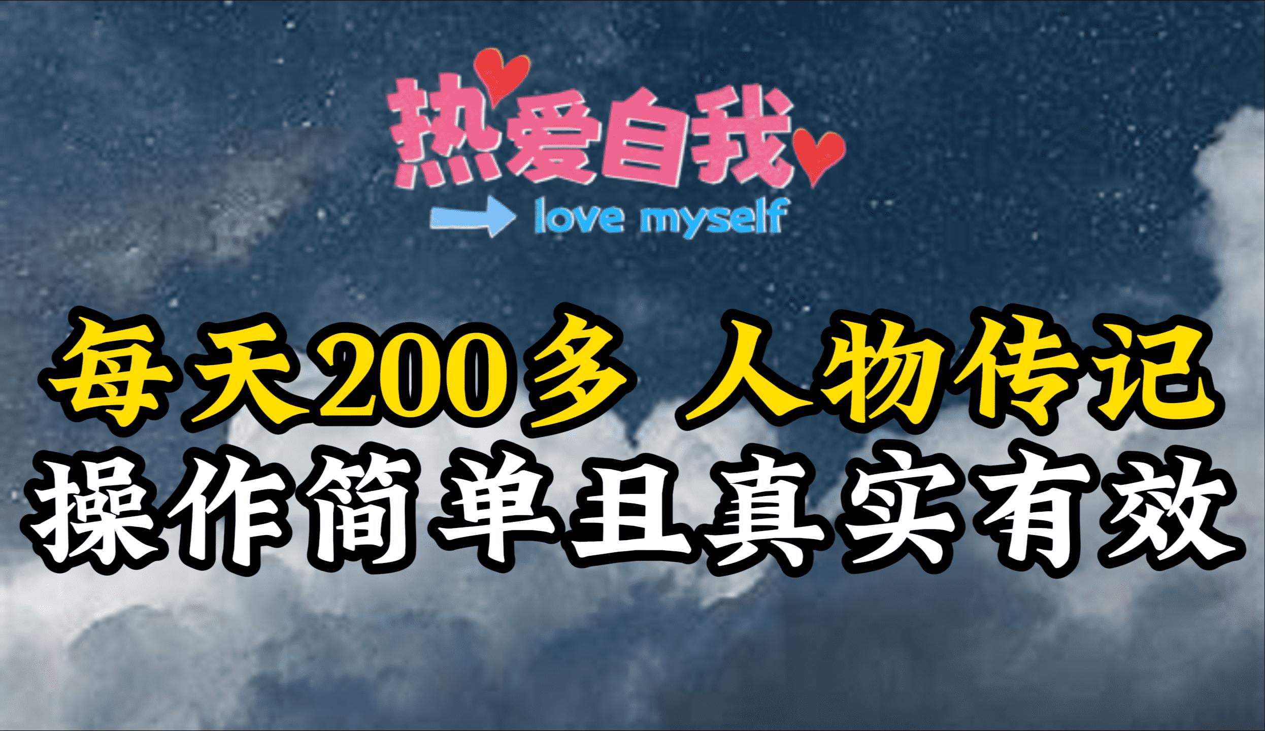(9358期)人物传记，每天200多，虽然不多但贵在真实，亲自做的项目-七七项目网
