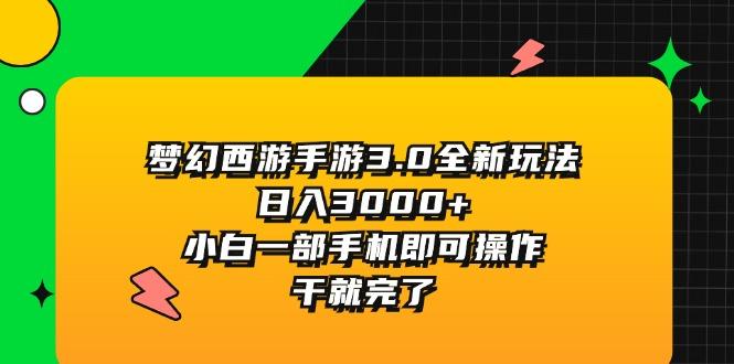 梦幻西游手游3.0全新玩法，日入3000+，小白一部手机即可操作，干就完了-七七项目网