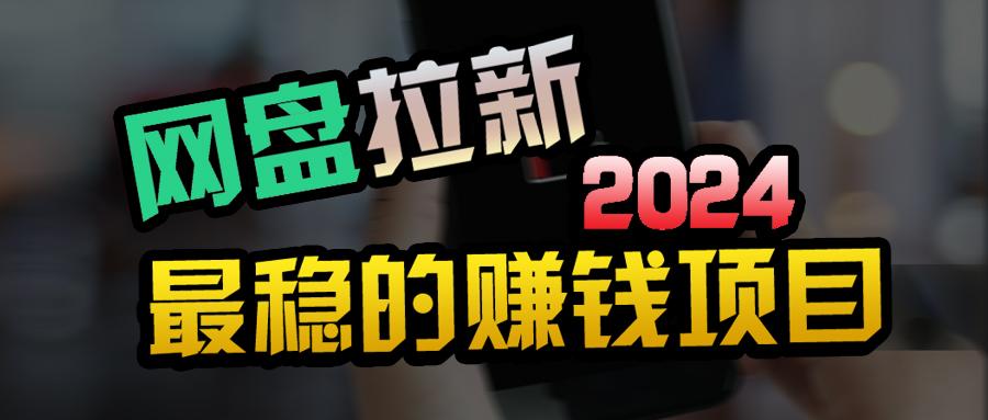 (9854期)创业粉＋网盘拉新+私域全自动玩法，傻瓜式操作，小白可做，当天见收益-七七项目网