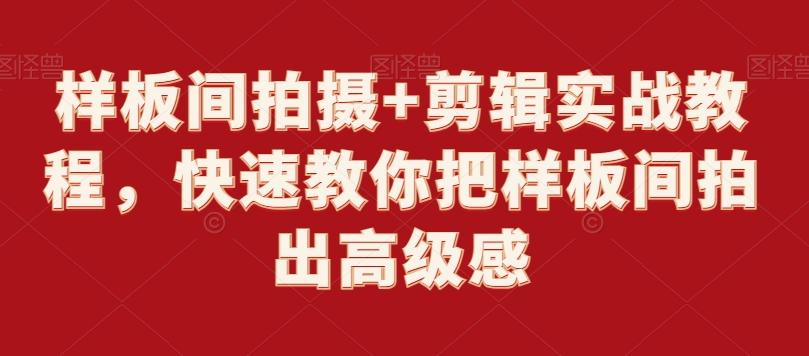 样板间拍摄+剪辑实战教程，快速教你把样板间拍出高级感-七七项目网
