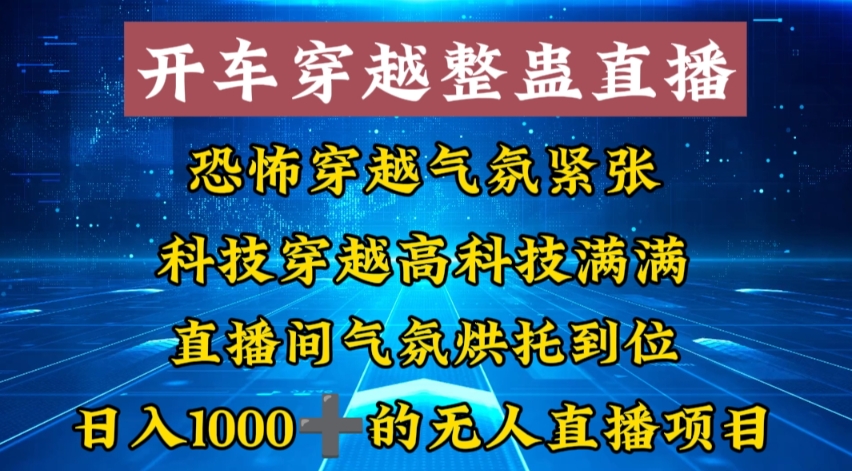 外面收费998的开车穿越无人直播玩法简单好入手纯纯就是捡米-七七项目网
