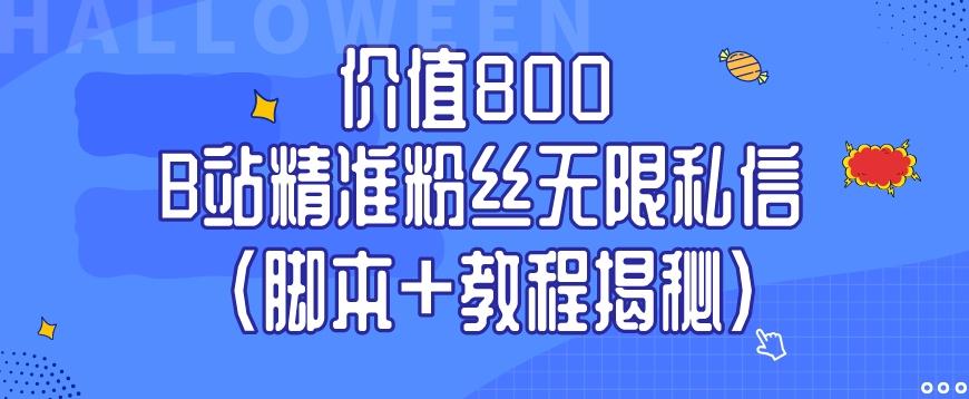 价值800 B站精准粉丝无限私信（脚本+教程揭秘）-七七项目网