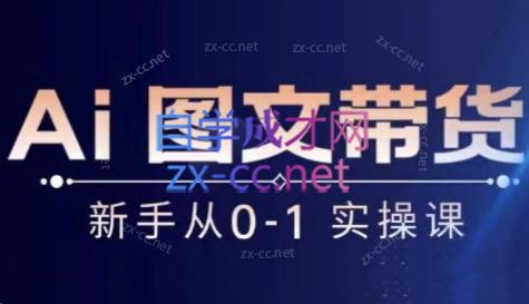 陈陈好物·Ai图文带货实操课-七七项目网