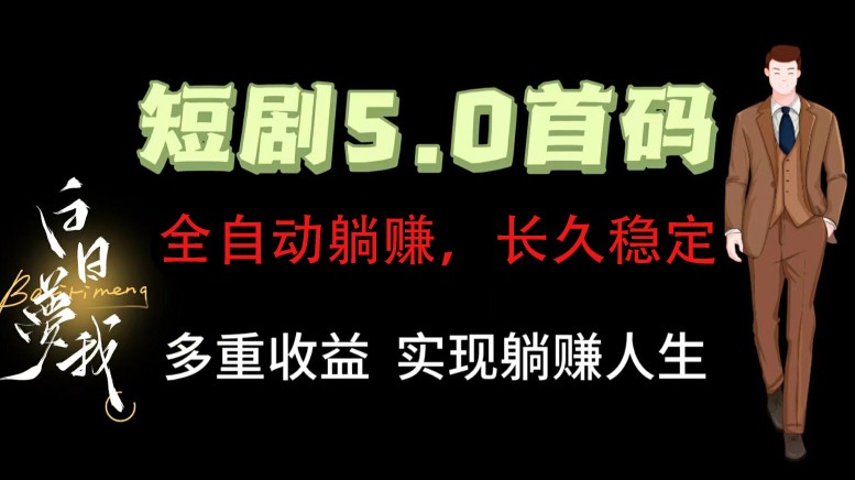 全自动元点短剧掘金分红项目，正规公司，管道收益无上限！轻松日入300+-七七项目网