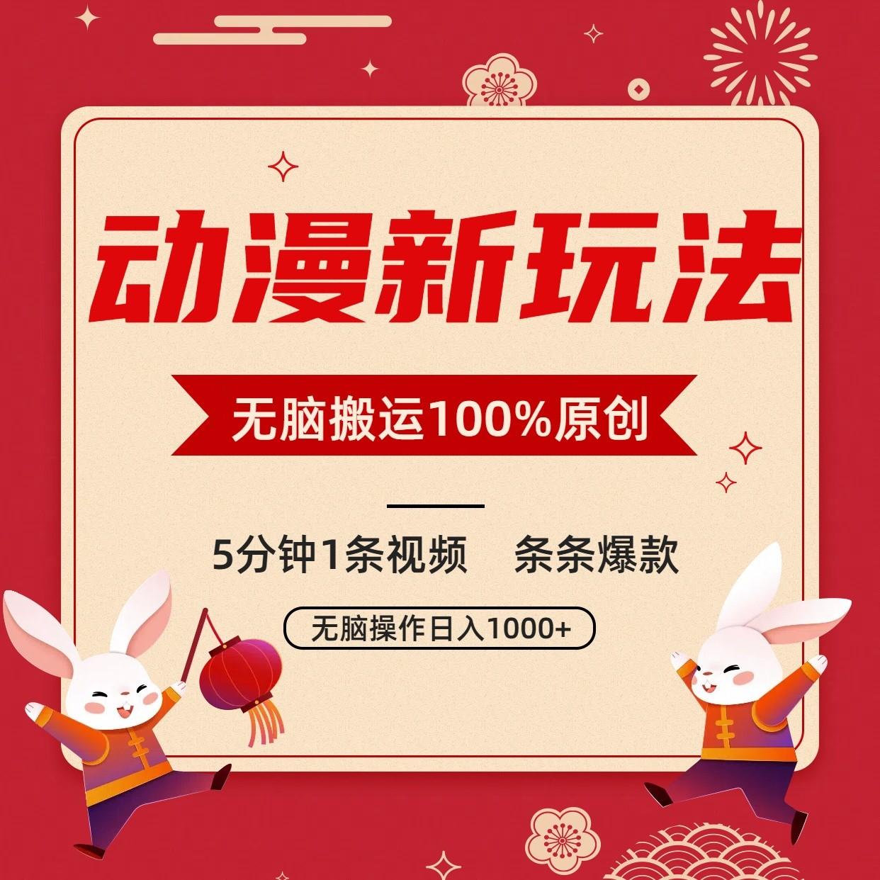 动漫新玩法，条条爆款，5分钟1条视频100%过原创，小白轻松日入1000+-七七项目网