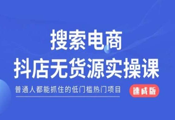 搜索电商抖店无货源必修课，普通人都能抓住的低门槛热门项目【速成版】-七七项目网