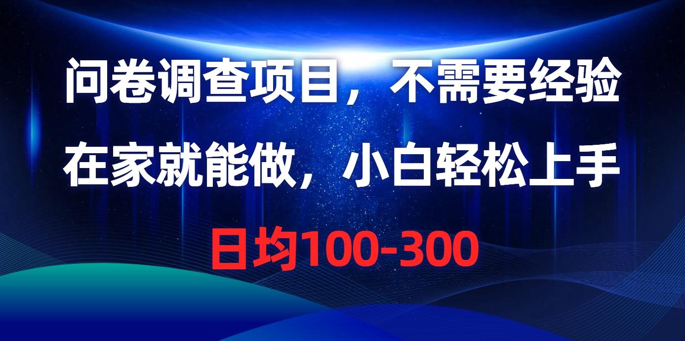 问卷调查项目，不需要经验，在家就能做，小白轻松上手，日均100-300-七七项目网