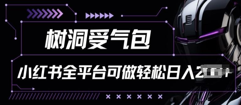小红书等全平台树洞受气包项目，轻松日入一两张【揭秘】-七七项目网